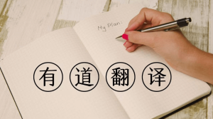 网易有道翻译提示登录异常？账号问题彻底解决方法？