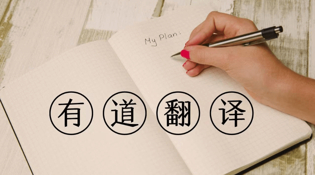 网易有道翻译提示登录异常？账号问题彻底解决方法