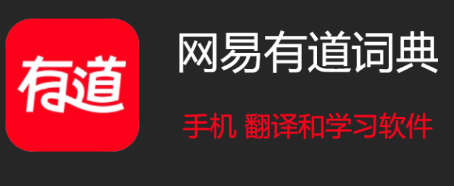 网易有道翻译APP闪退怎么办？稳定版安装指南