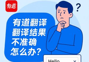 网易有道翻译翻译不准确？教你设置到母语级水平？